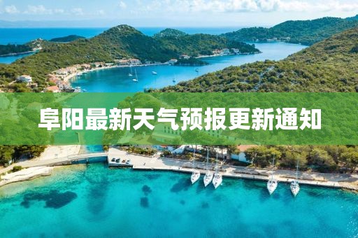 阜阳最新天气预报更新通知