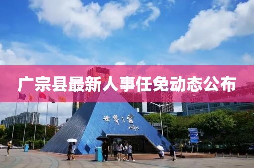 广宗县最新人事任免动态公布