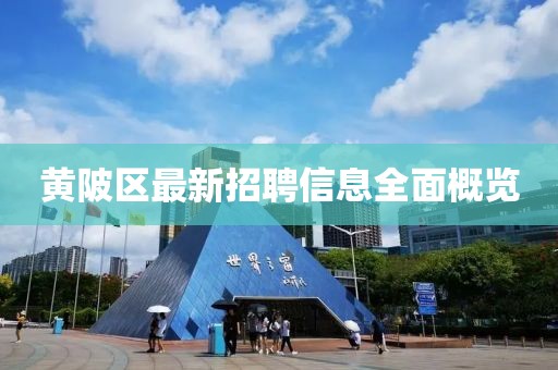 黄陂区最新招聘信息全面概览