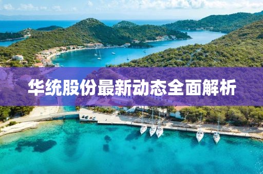 华统股份最新动态全面解析