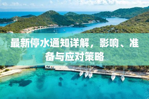 最新停水通知详解，影响、准备与应对策略