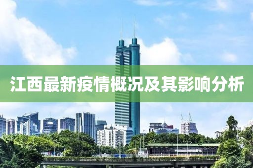 江西最新疫情概况及其影响分析