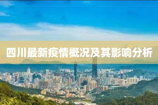 四川最新疫情概况及其影响分析