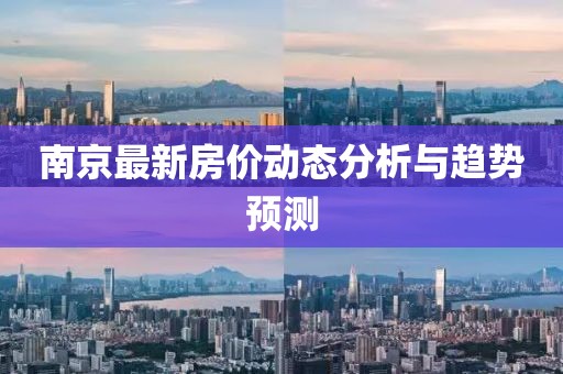 南京最新房价动态分析与趋势预测