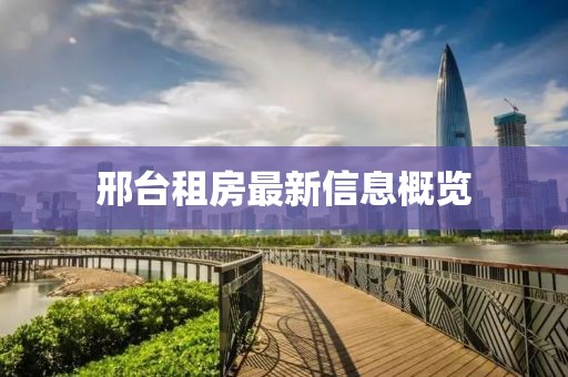 邢台租房最新信息概览