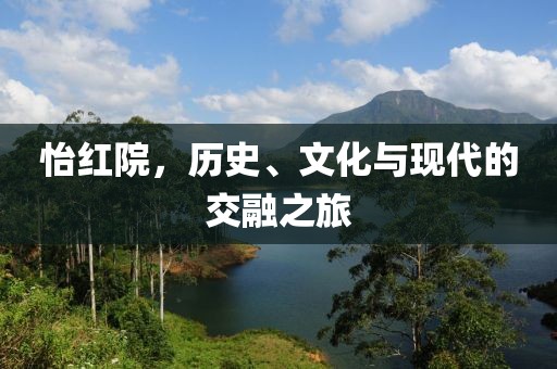 怡红院，历史、文化与现代的交融之旅