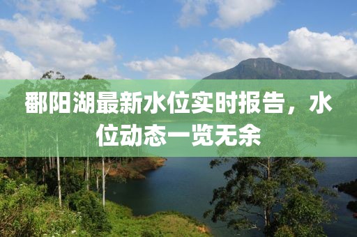 鄱阳湖最新水位实时报告，水位动态一览无余