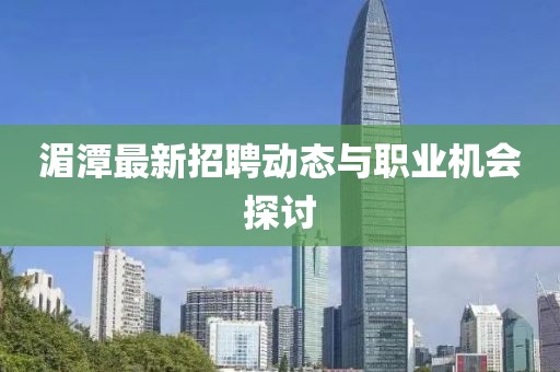 湄潭最新招聘动态与职业机会探讨