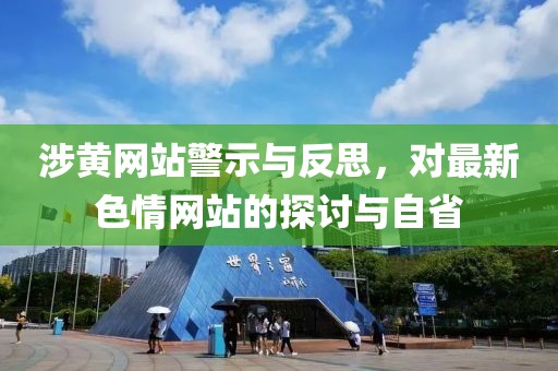 涉黄网站警示与反思，对最新色情网站的探讨与自省