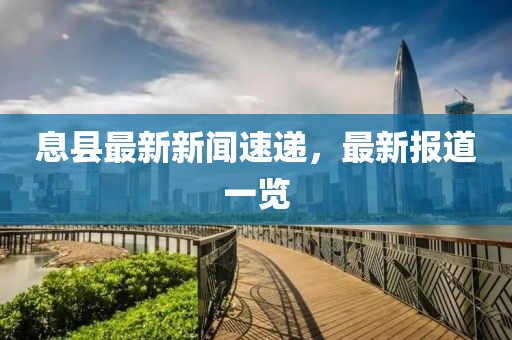 息县最新新闻速递，最新报道一览