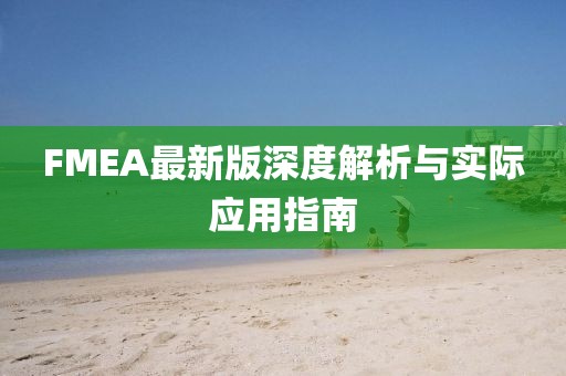 FMEA最新版深度解析与实际应用指南