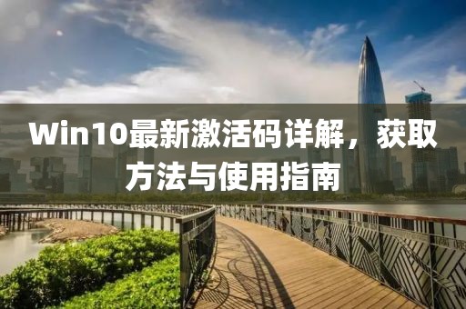 Win10最新激活码详解，获取方法与使用指南