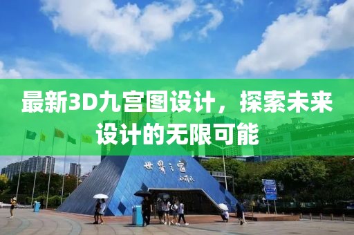 最新3D九宫图设计，探索未来设计的无限可能