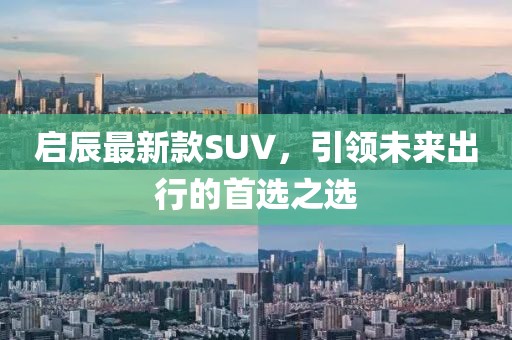 启辰最新款SUV，引领未来出行的首选之选