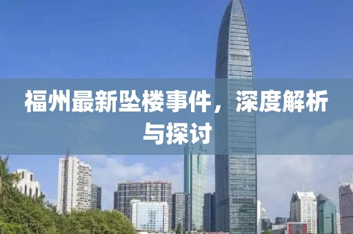 福州最新坠楼事件，深度解析与探讨