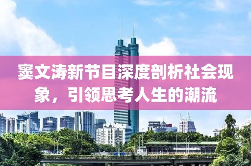 窦文涛新节目深度剖析社会现象，引领思考人生的潮流