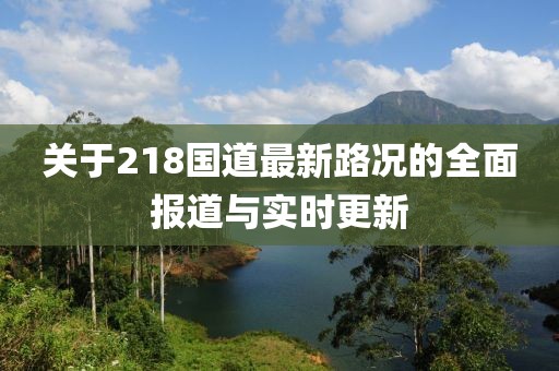 关于218国道最新路况的全面报道与实时更新