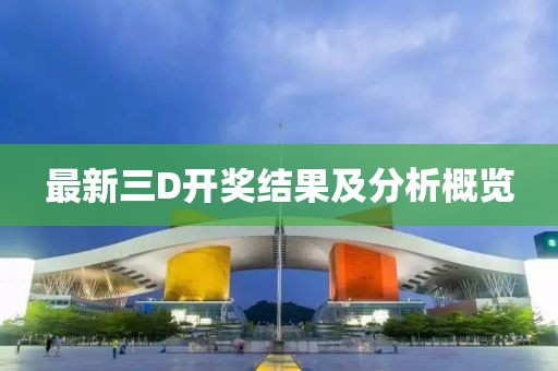 最新三D开奖结果及分析概览