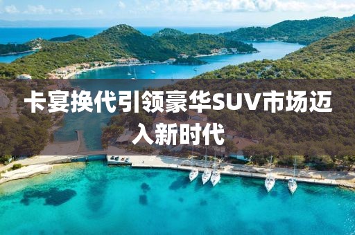 卡宴换代引领豪华SUV市场迈入新时代