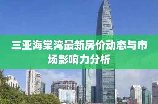 三亚海棠湾最新房价动态与市场影响力分析