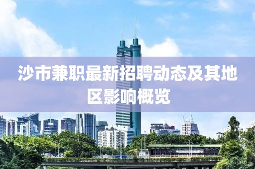 沙市兼职最新招聘动态及其地区影响概览