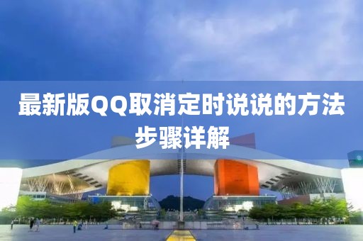 最新版QQ取消定时说说的方法步骤详解