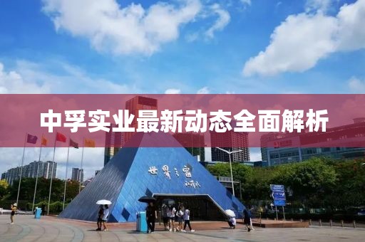 中孚实业最新动态全面解析