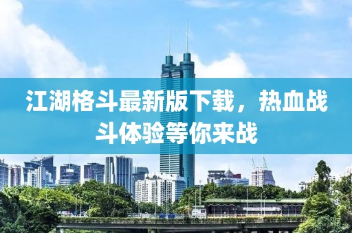 江湖格斗最新版下载，热血战斗体验等你来战