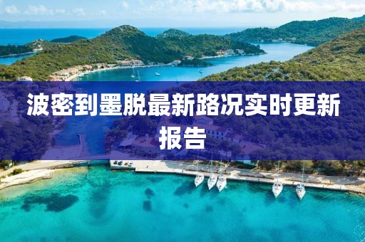 波密到墨脱最新路况实时更新报告