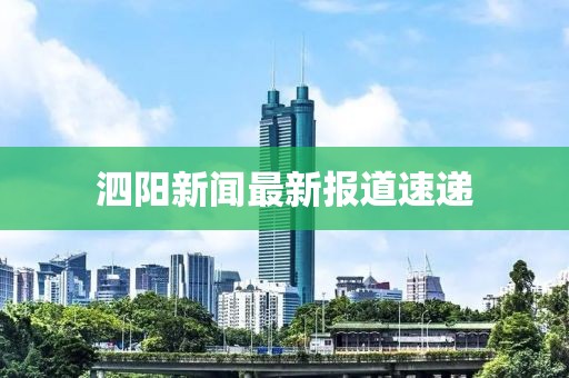 泗阳新闻最新报道速递