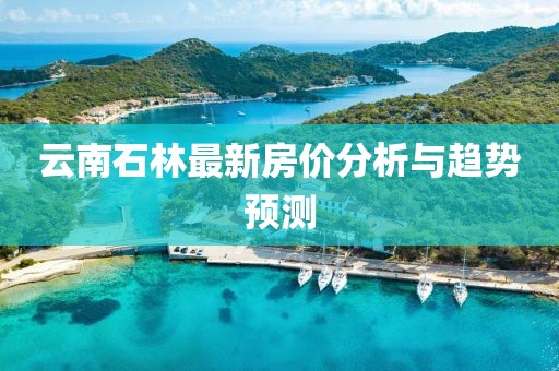 云南石林最新房价分析与趋势预测