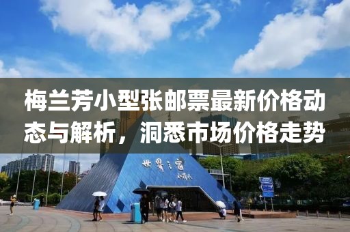 梅兰芳小型张邮票最新价格动态与解析，洞悉市场价格走势