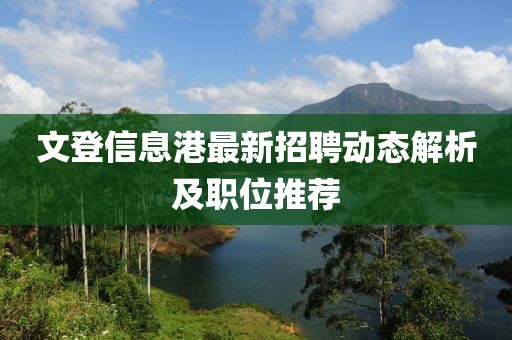 文登信息港最新招聘动态解析及职位推荐