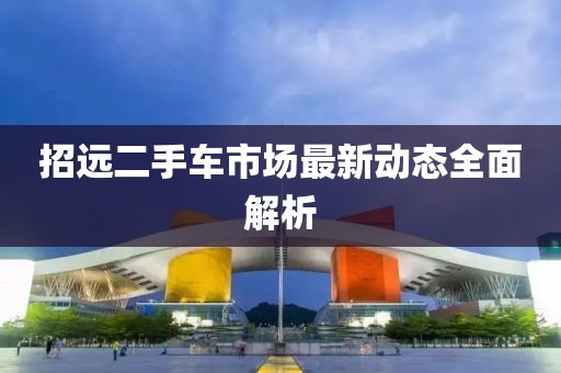 招远二手车市场最新动态全面解析