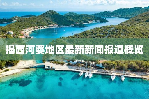 揭西河婆地区最新新闻报道概览