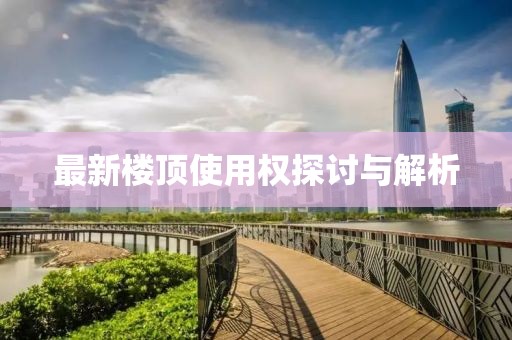 最新楼顶使用权探讨与解析