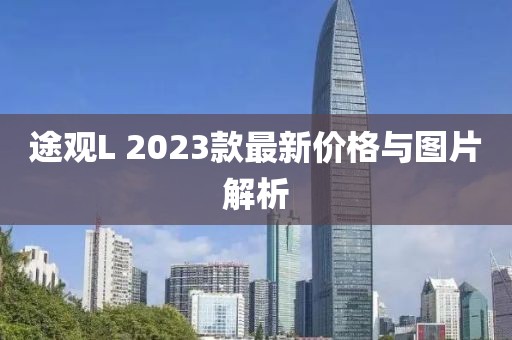 途观L 2023款最新价格与图片解析