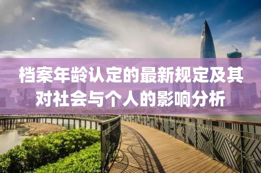 档案年龄认定的最新规定及其对社会与个人的影响分析