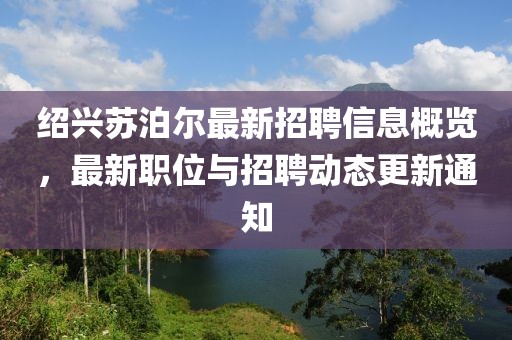 绍兴苏泊尔最新招聘信息概览，最新职位与招聘动态更新通知