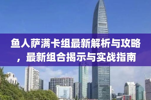 鱼人萨满卡组最新解析与攻略，最新组合揭示与实战指南