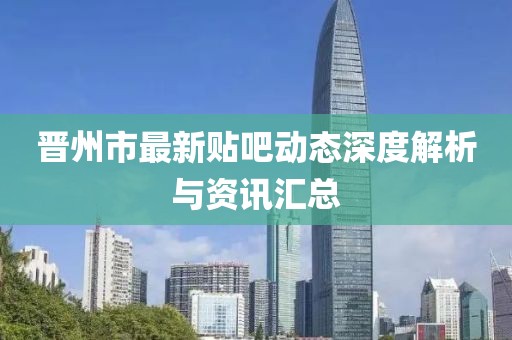 晋州市最新贴吧动态深度解析与资讯汇总