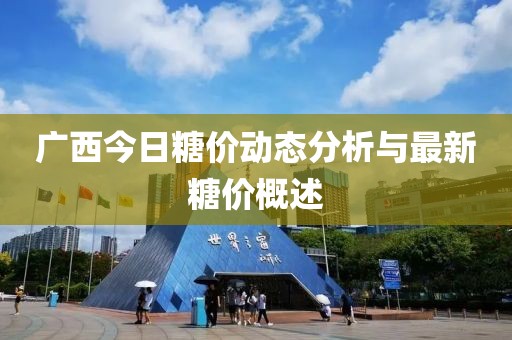 广西今日糖价动态分析与最新糖价概述