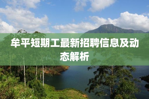 牟平短期工最新招聘信息及动态解析