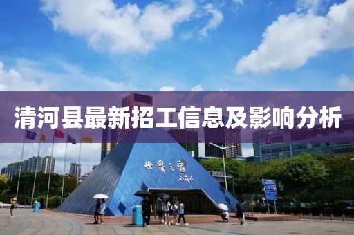 清河县最新招工信息及影响分析