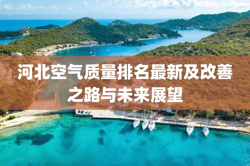 河北空气质量排名最新及改善之路与未来展望