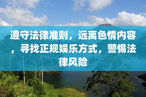 遵守法律准则，远离色情内容，寻找正规娱乐方式，警惕法律风险