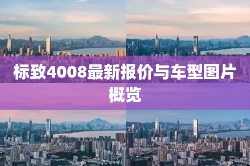 标致4008最新报价与车型图片概览