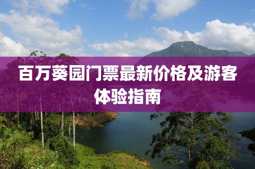 百万葵园门票最新价格及游客体验指南