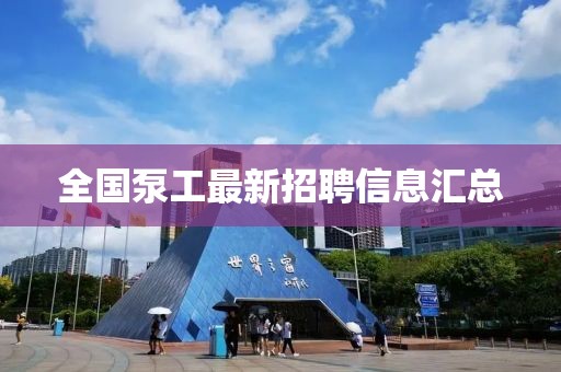 全国泵工最新招聘信息汇总