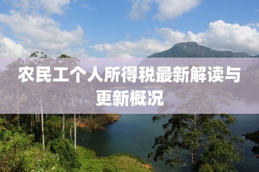 农民工个人所得税最新解读与更新概况